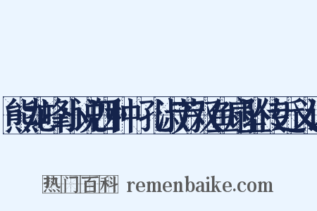 熊龙峰小说四种·孔淑芳双鱼扇坠传近义词是什么意思的图片